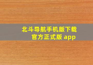 北斗导航手机版下载 官方正式版 app